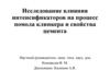 Исследование влияния интенсификаторов на процесс помола клинкера и свойства цемента