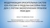 Модернизация оросительных систем юга России в пределах бассейна реки Дон с учетом экологических проблем реки Дон