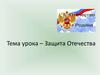 Защита Отечества
