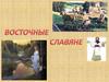 Восточные славяне