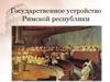 Государственное устройство Римской республики