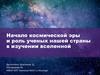 Начало космической эры и роль ученых нашей страны в изучении вселенной