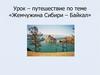 Жемчужина Сибири - Байкал. Урок-путешествие