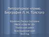 Литературное чтение. Биография Л.Н. Толстого
