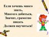 Если хочешь много знать, многого добиться, значит, грамотно писать должен научиться!