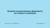 Влияние концентрации фермента на скорость реакции