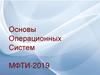 Основы операционных систем. Тема 11. Сети и сетевые операционные системы