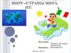 Страны мира. Италия