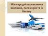 Міжнародні перевезення вантажів, пасажирів та їх багажу