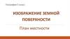 Способы изображения. План местности