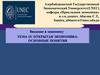 Открытая экономика: основные понятия. Тема 15