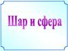 Шар и сфера