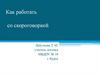 Как работать со скороговоркой?