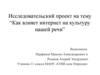Как влияет интернет на культуру нашей речи