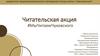 Читательская акция