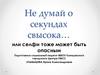 Не думай о секундах свысока… или Селфи тоже может быть опасным