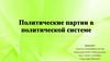 Политические партии в политической системе