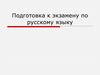 Подготовка к экзамену по русскому языку