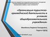 Организация туристско-краеведческой деятельности в условиях общеобразовательного учреждения