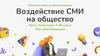 Воздействие СМИ на общество
