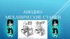 Анодно-механические станки