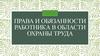 Права и обязанности работника в области охраны труда
