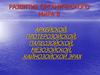 Развитие органического мира в архейской, протерозойской, палеозойской, мезозойской, кайнозойской эрах