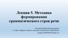 Методика формирования грамматического строя речи. Лекция 5