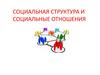 Социальная структура и социальные отношения