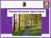 Правописание приставок. Исконно русские приставки: во-, от-, на-, над-, под-, по-, за-, о-, обо- и др