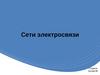 Сети электросвязи