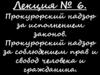 Прокурорский надзор за исполнением законов
