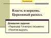 Власть и церковь. Церковный раскол