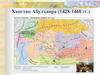 Ханство Абулхаира (1428-1468 гг.)
