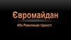Євромайдан або Революція гідності