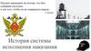 История системы исполнения наказания