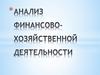 Анализ финансово-хозяйственной деятельности