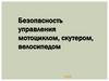 Безопасность управления мотоциклом, скутером, велосипедом