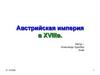 Австрийская империя в XVIII в
