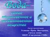 Вода - самое обыкновенное и необыкновенное вещество