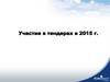 Участие в тендерах в 2015 г