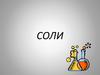 Соли. Классификация. Физические и химические свойства. Получение и применение солей