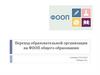 Переход образовательной организации на ФООП общего образования