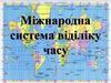Міжнародна система віділіку часу