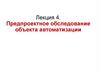 Предпроектное обследование объекта автоматизации. Лекция 4