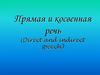 Прямая и косвенная речь (Direct and indirect speech)