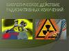 Биологическое действие радиоактивных излучений