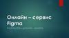 Онлайн-сервис Figma
