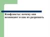 Конфликты: почему они возникают и как их разрешать?