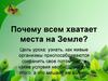 Почему всем хватает места на Земле? Приспособление живых организмов